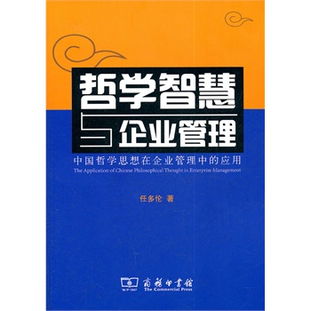 哲學(xué)智慧與企業(yè)管理 中國(guó)哲學(xué)思想在現(xiàn)代企業(yè)管理中的應(yīng)用