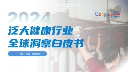 品牌出海新機遇 健康咨詢服務(wù)的創(chuàng)新探索